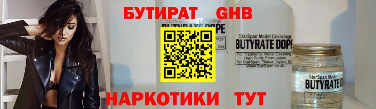Бутират жидкий экстази Иваново