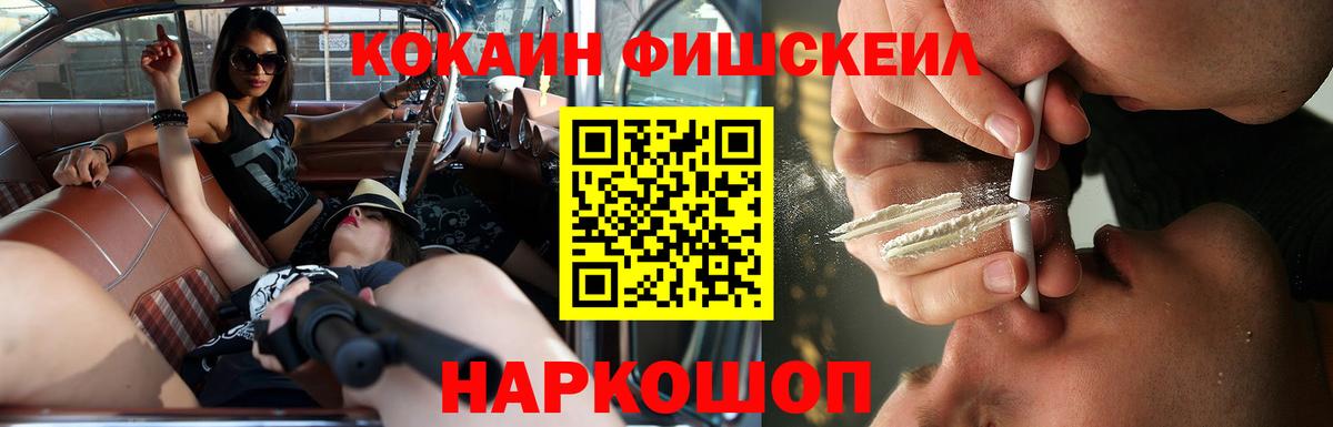 COCAIN FishScale Иваново