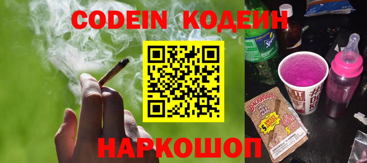 Кодеин Purple Drank  Кодеиновый сироп Lean Purple Drank  Вход с VPN  Иваново 